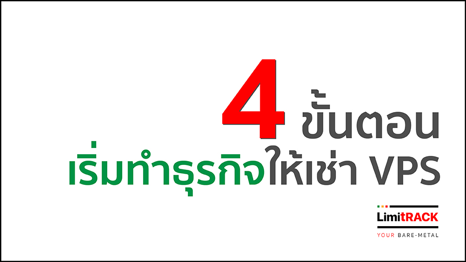 แนะนำ 4 ขั้นตอนเริ่มทำ ธุรกิจให้เช่า VPS