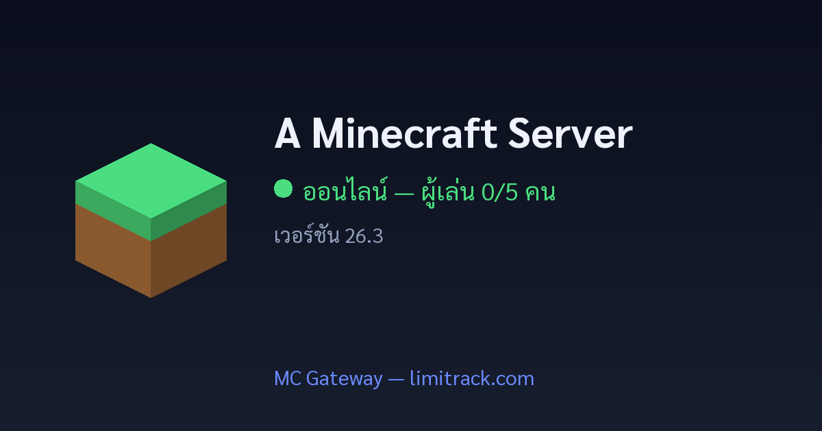 A Minecraft Server — ออนไลน์ 0/20 ผู้เล่น | MC Gateway Limitrack