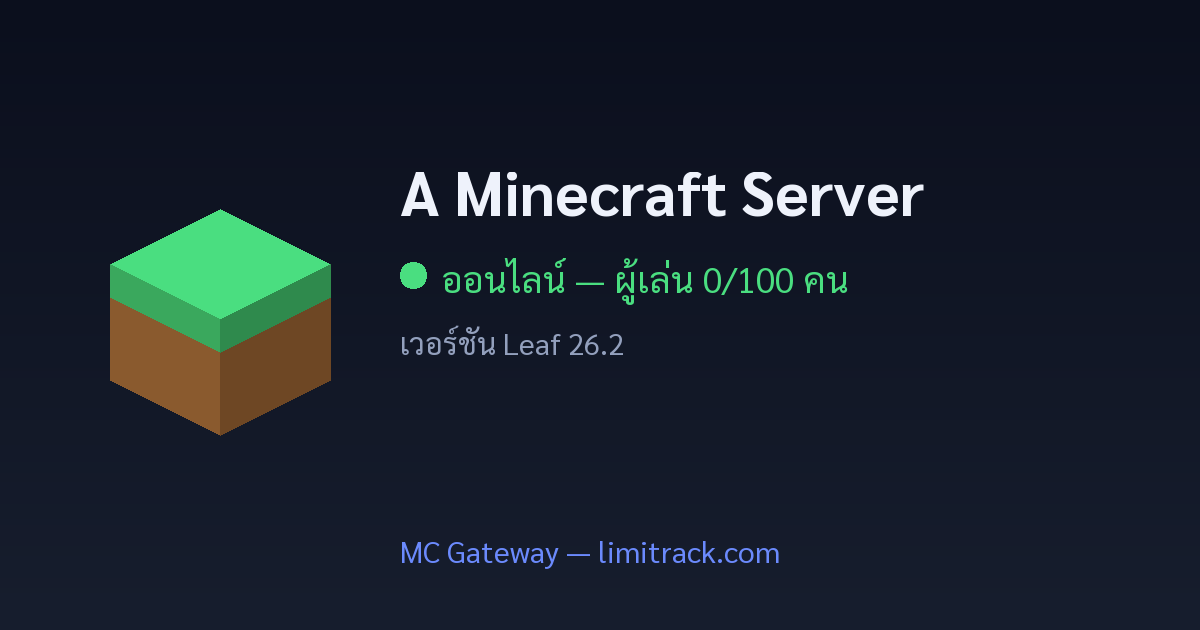 A Minecraft Server — ออนไลน์ 1/100 ผู้เล่น | MC Gateway Limitrack